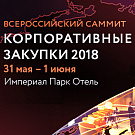 Vipservice participated in the All-Russia Summit "Corporate Procurement 2018 Summer Camp"